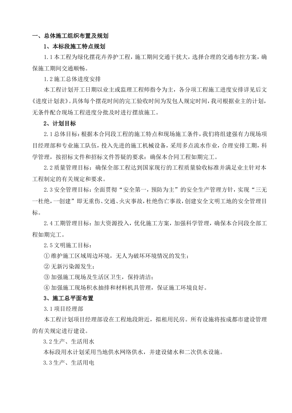 鲜花摆放施工组织设计(DOC31页)_第3页