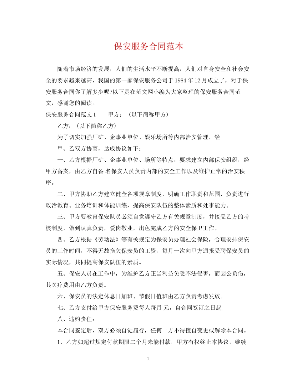 保安服务合同范本2_第1页