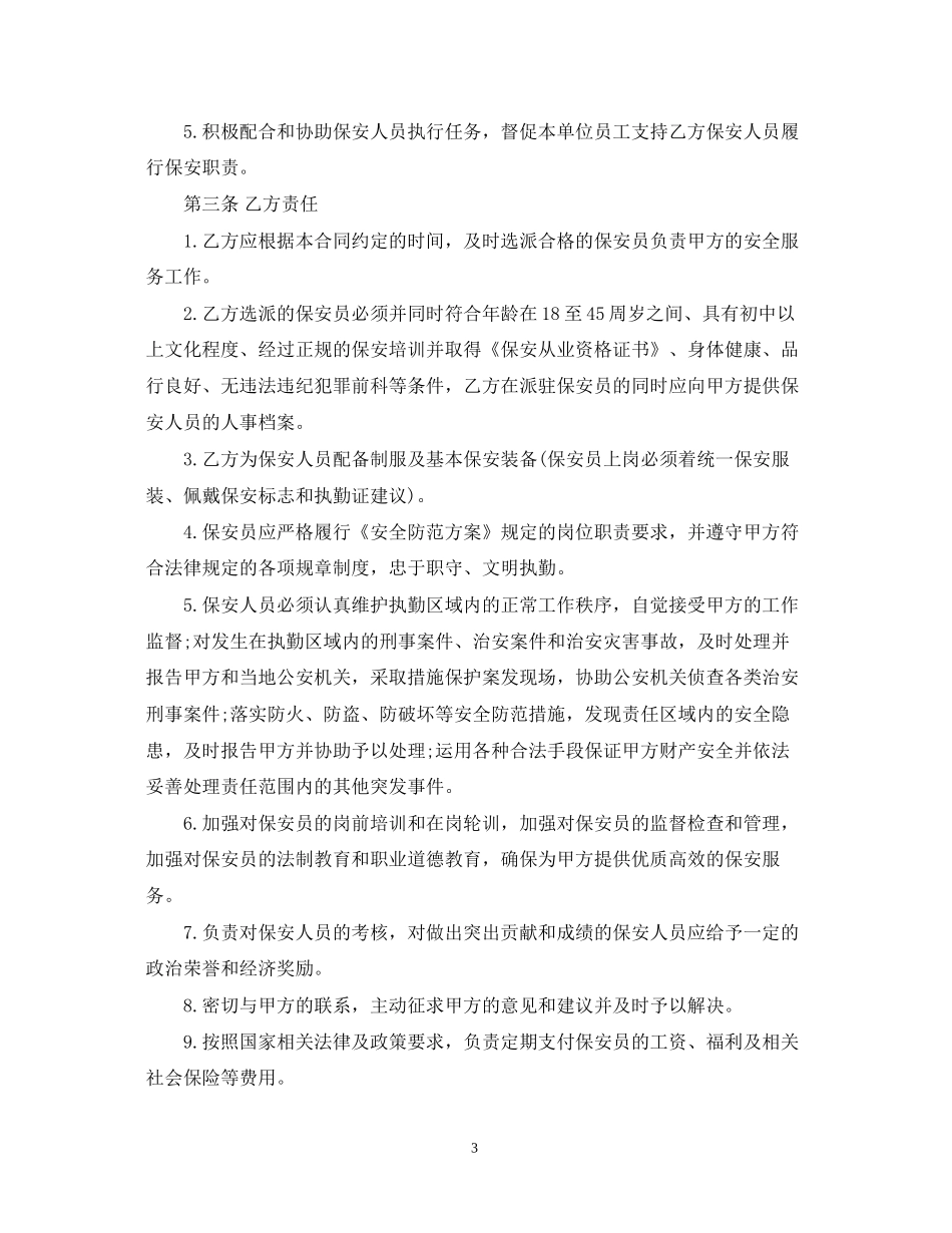 保安服务合同范本2_第3页