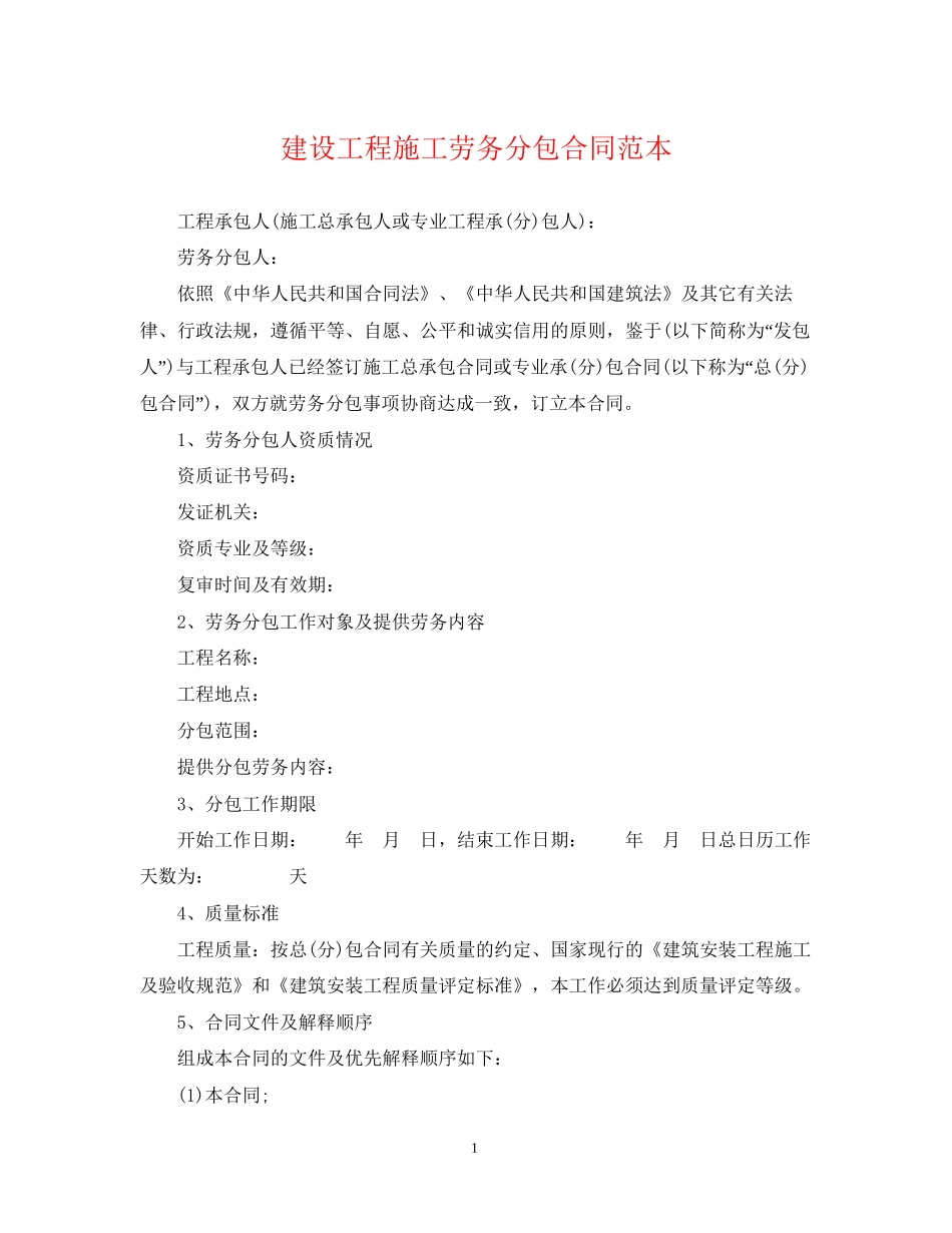 建设工程施工劳务分包合同范本2_第1页