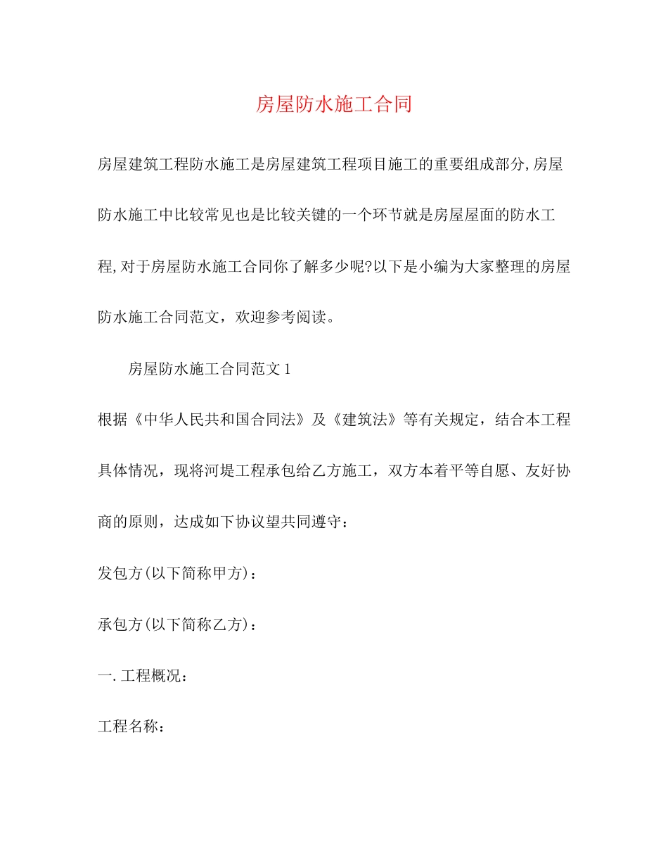 房屋防水施工合同_第1页
