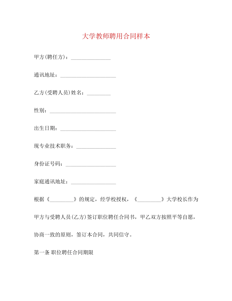 大学教师聘用合同样本_第1页