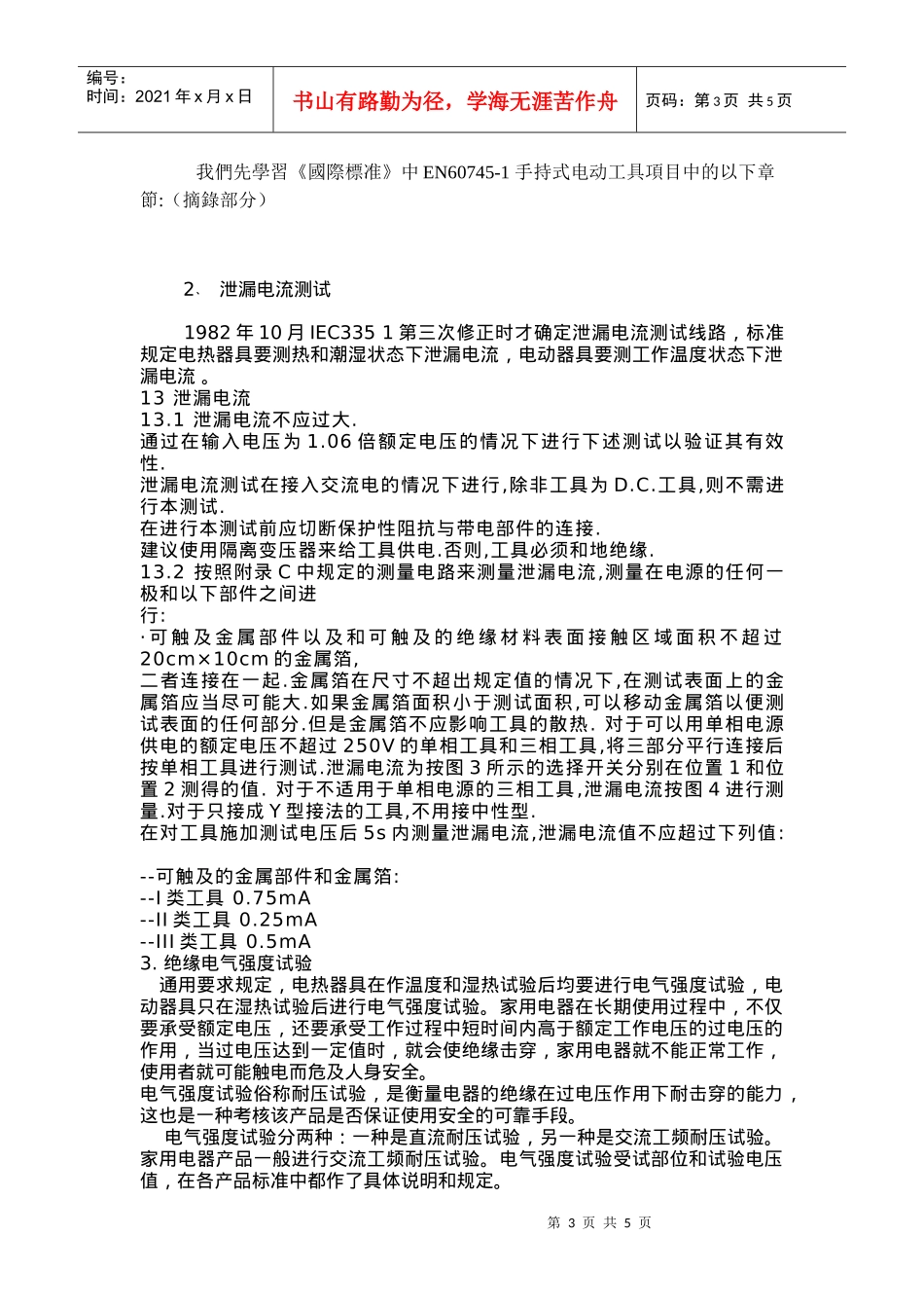 關與绝缘电阻﹑泄漏电流测试與绝缘电气强度试验的標准問題_第3页