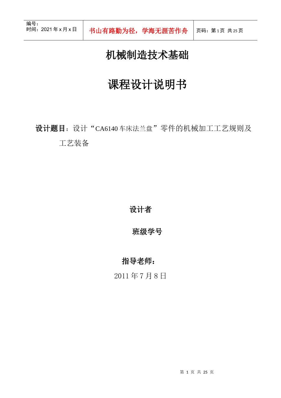 设计“CA6140车”零件的机械加工装备制造_第1页
