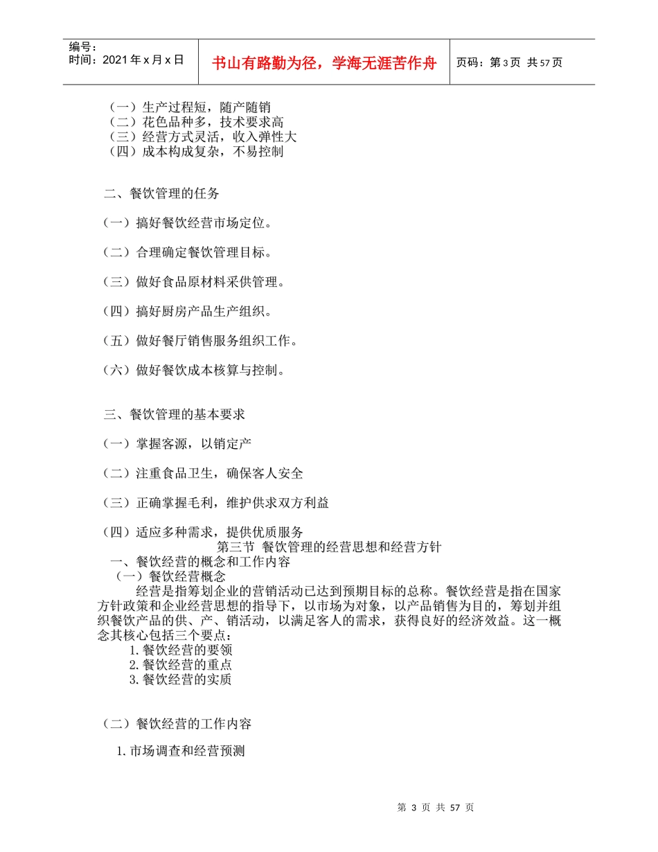 餐饮管理(第三版)知识总结_第3页