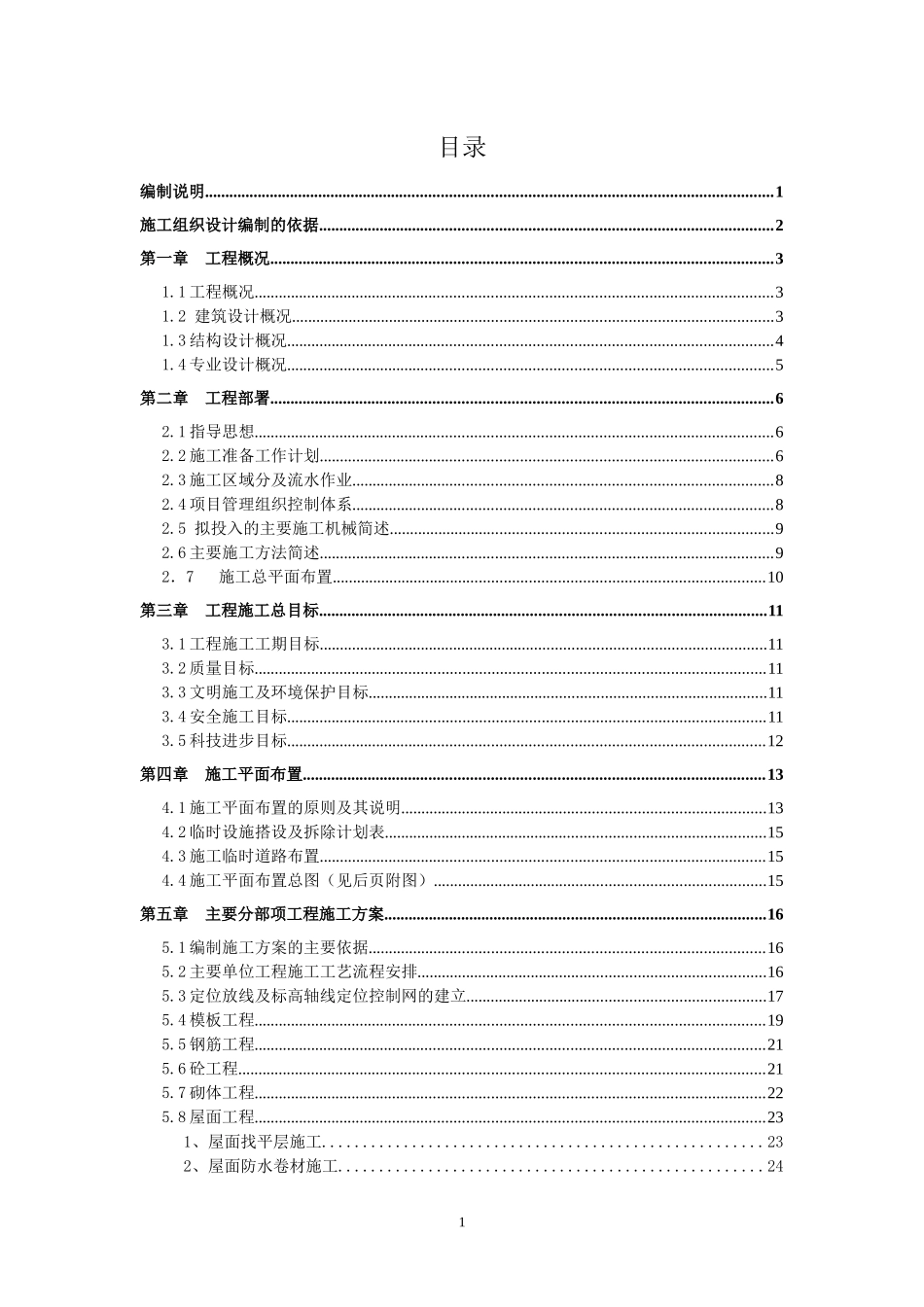 联排别墅群施工组织设计_第1页