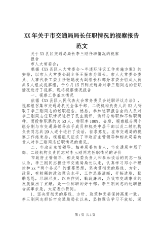 XX年关于市交通局局长任职情况的视察报告范文