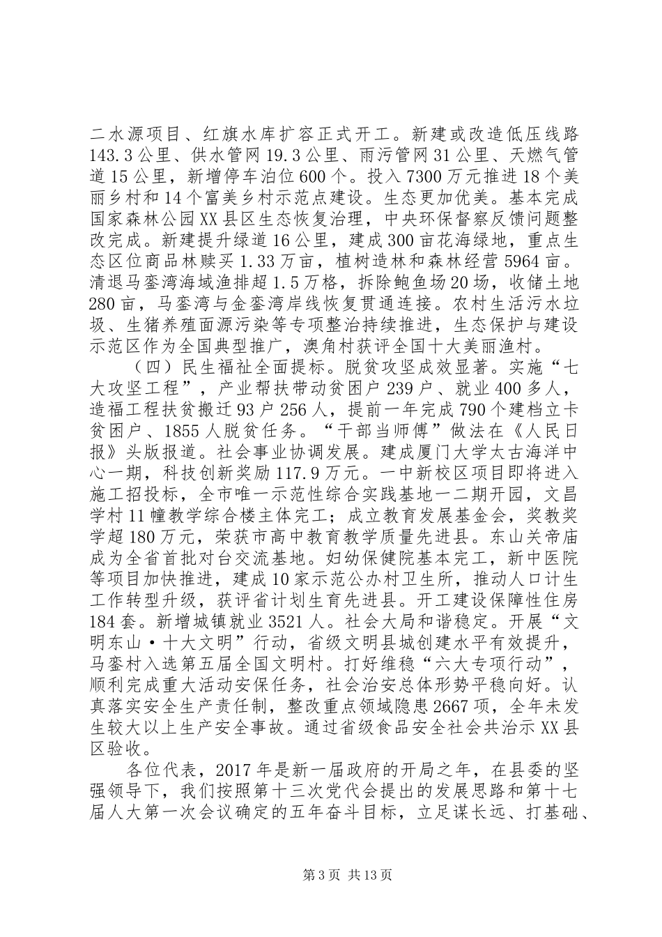 XX年XX市XX县区政府工作报告 (38)_第3页