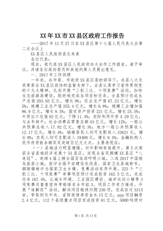 XX年XX市XX县区政府工作报告 (38)