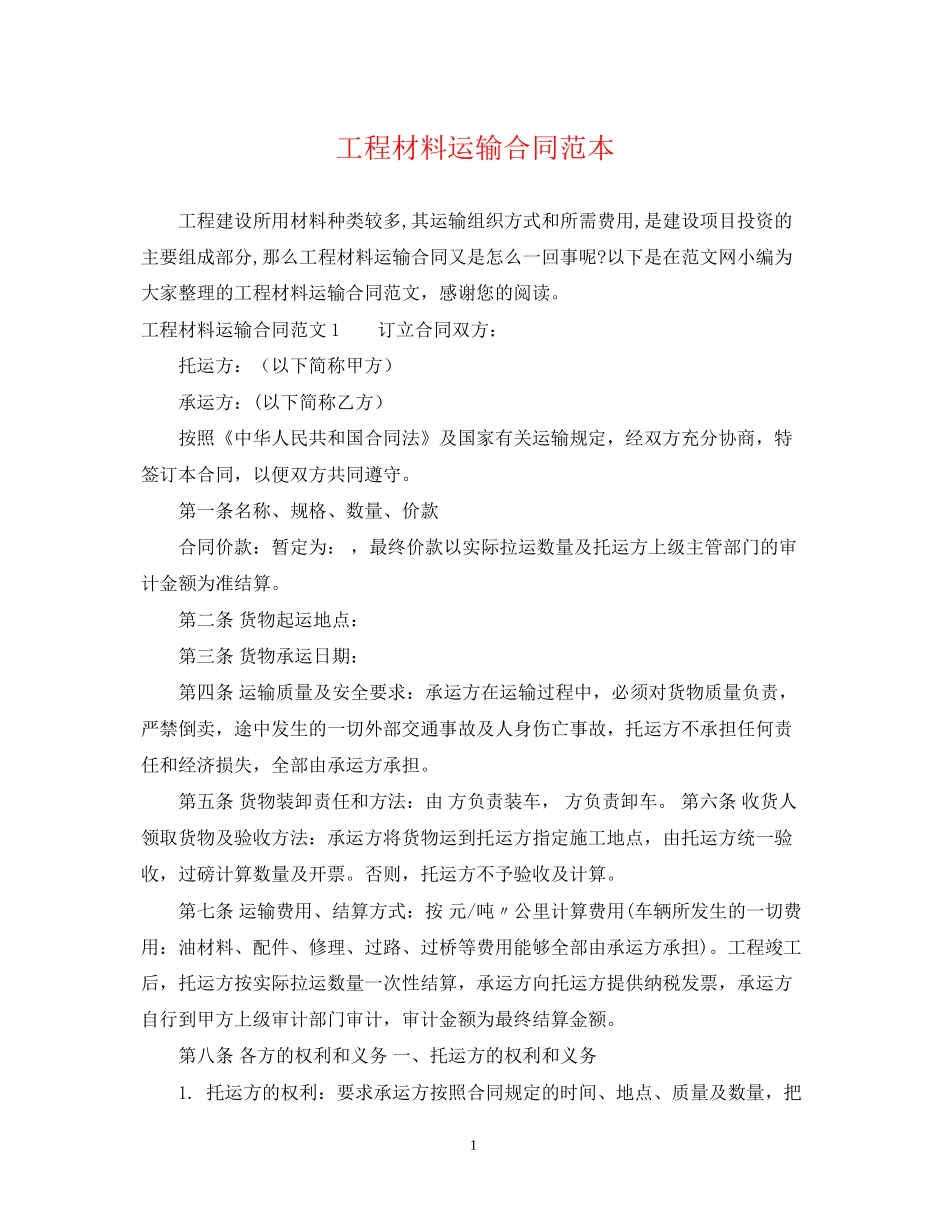 工程材料运输合同范本_第1页