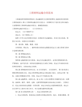 工程材料运输合同范本