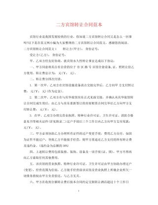 二方宾馆转让合同范本