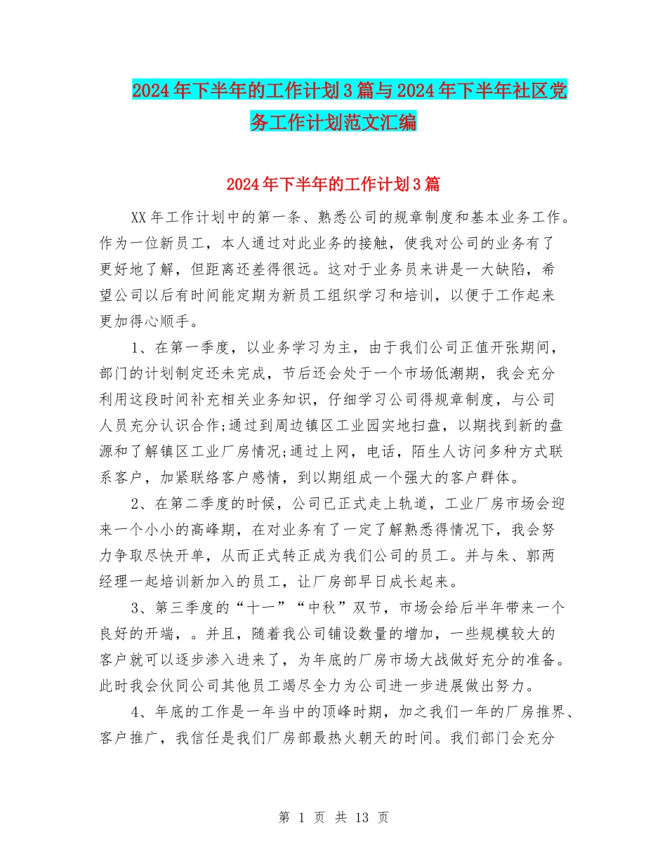 2024年下半年的工作计划3篇与2024年下半年社区党务工作计划范文汇编_第1页