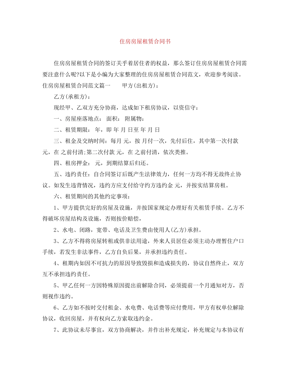 住房房屋租赁合同书_第1页