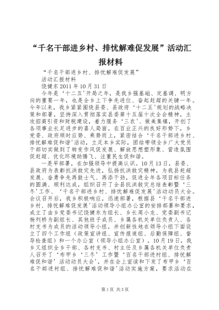 “千名干部进乡村、排忧解难促发展”活动汇报材料