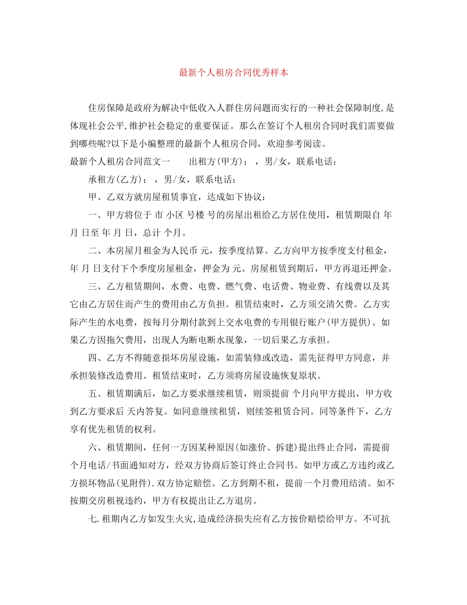 个人租房合同优秀样本_第1页