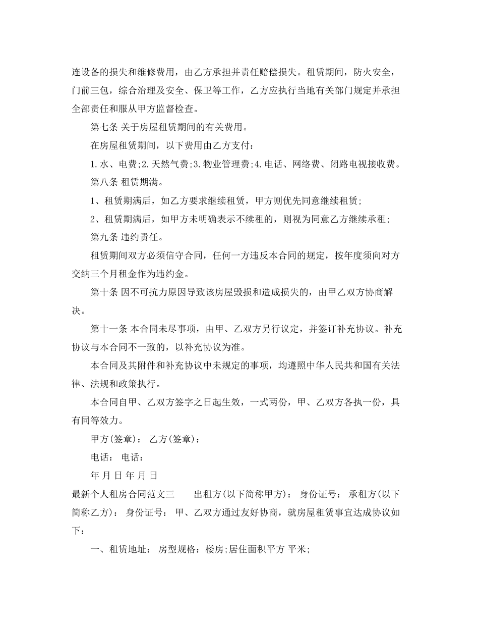个人租房合同优秀样本_第3页