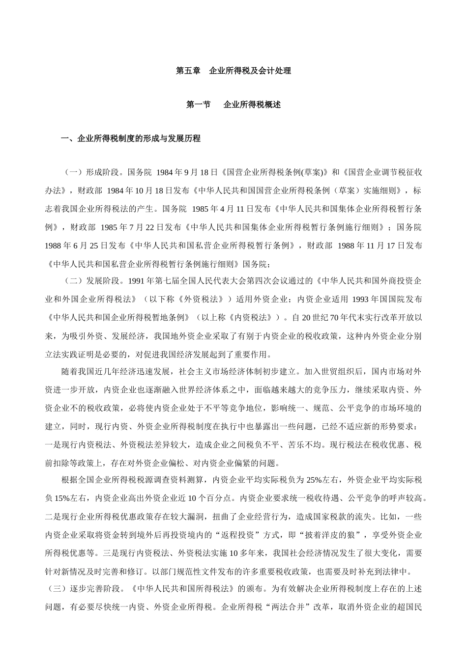 企业所得税的计税依据与会计核算_第1页