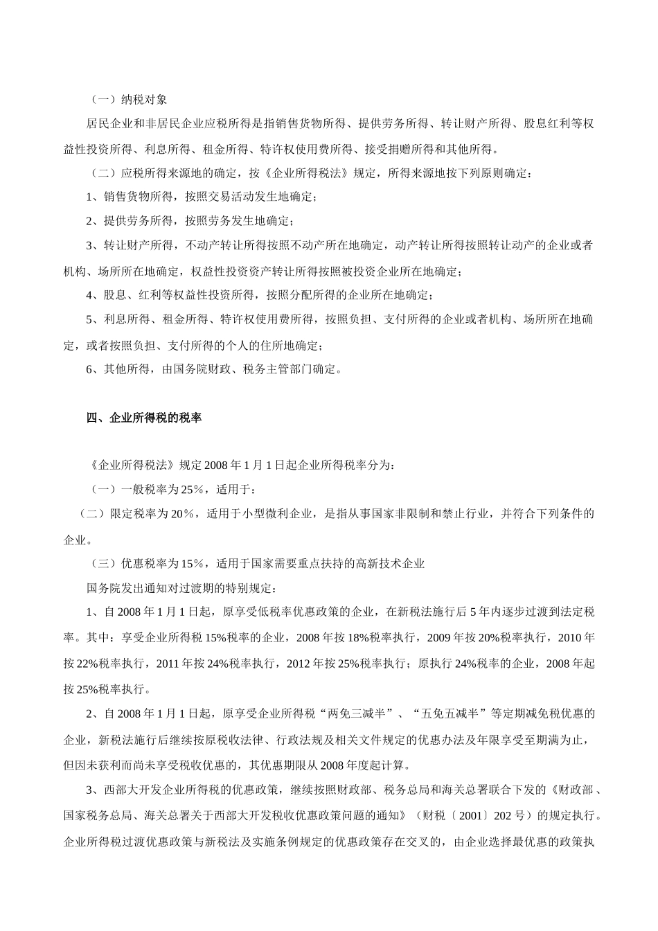 企业所得税的计税依据与会计核算_第3页