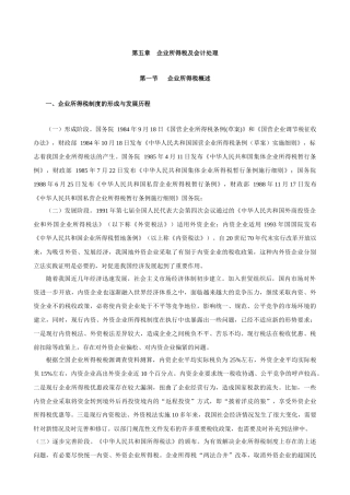 企业所得税的计税依据与会计核算