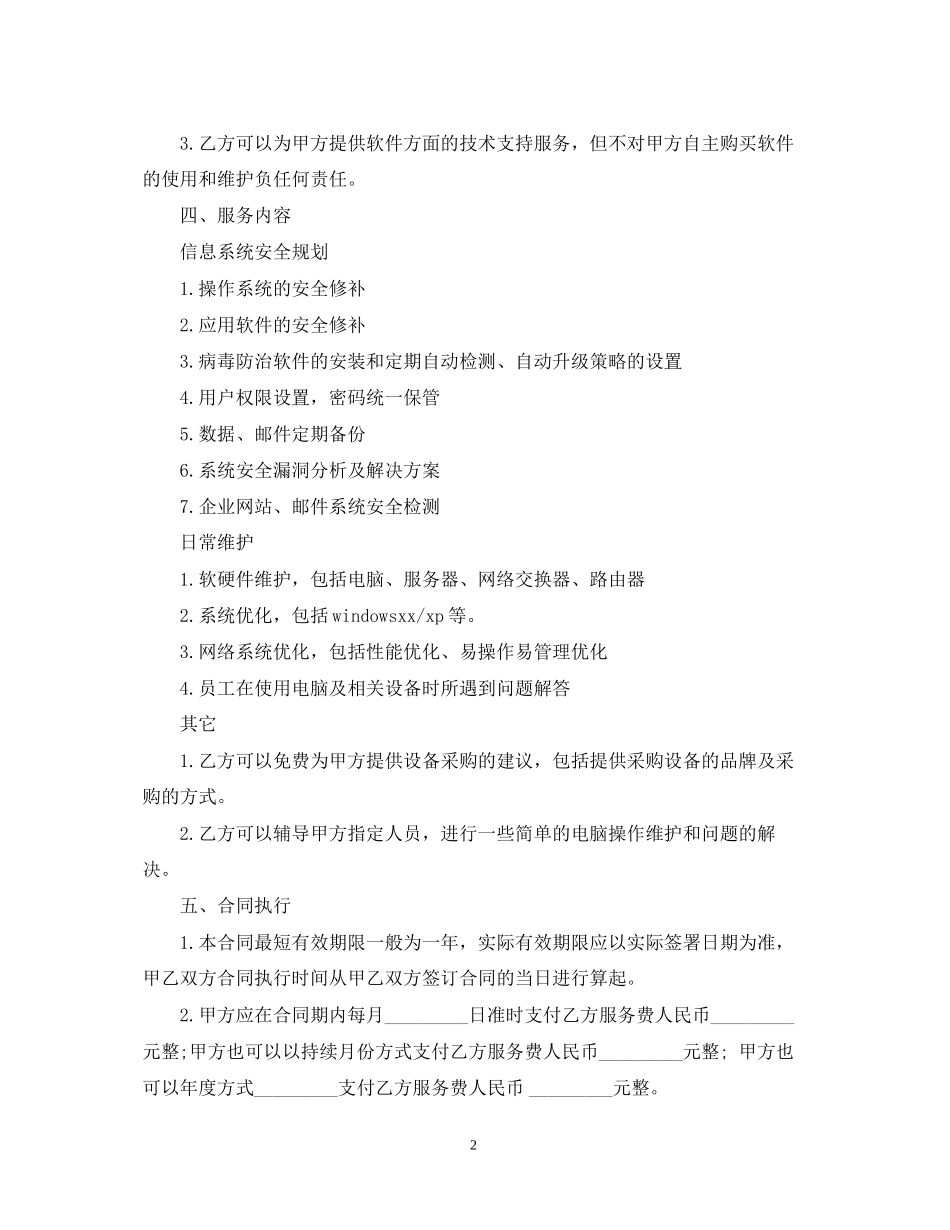 IT技术服务合同_第2页
