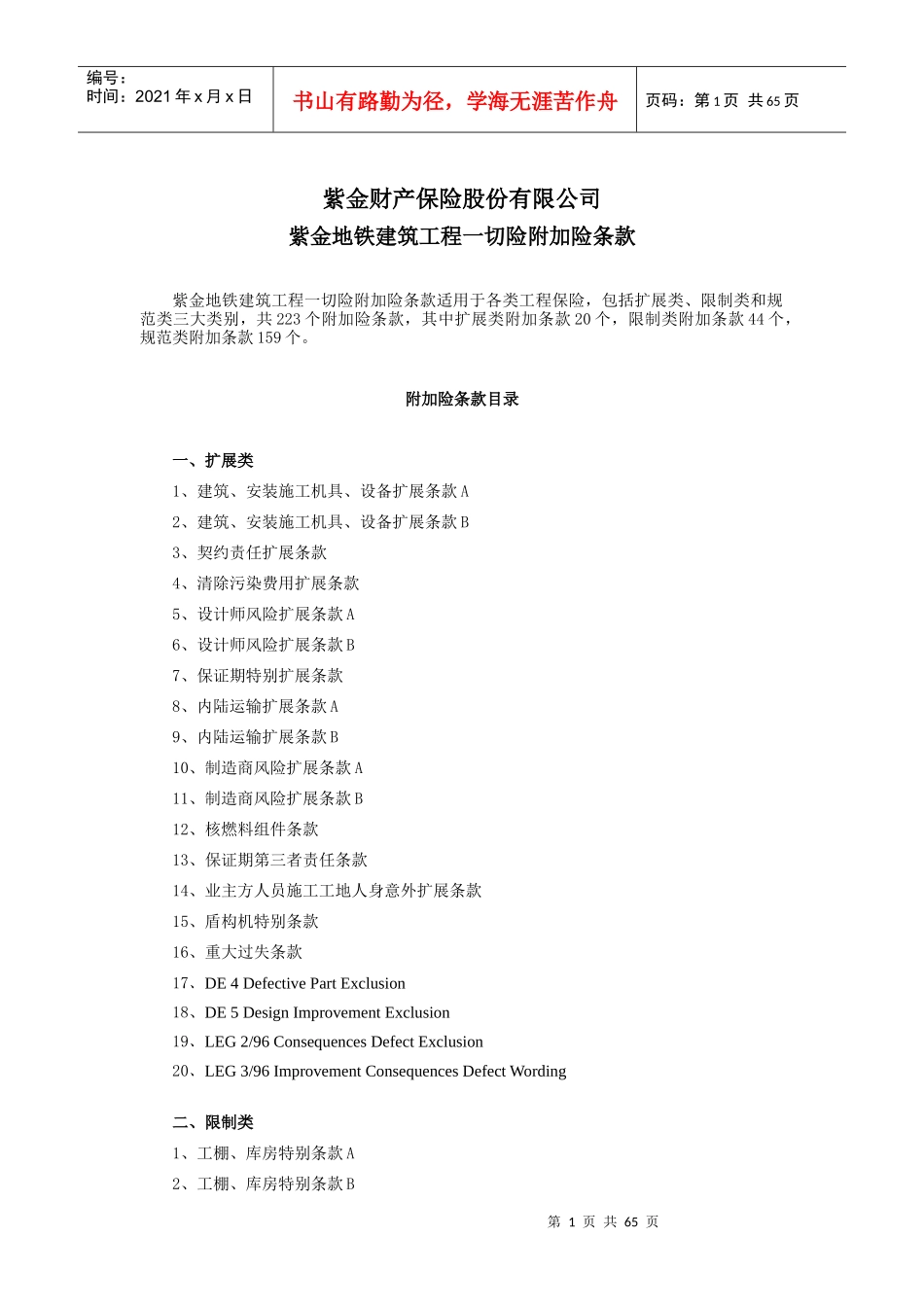 紫金财产保险股份有限公司地铁建筑工程一切险附加险条款_第1页