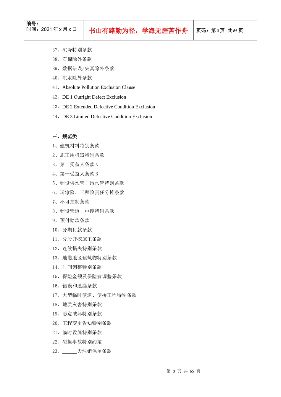 紫金财产保险股份有限公司地铁建筑工程一切险附加险条款_第3页