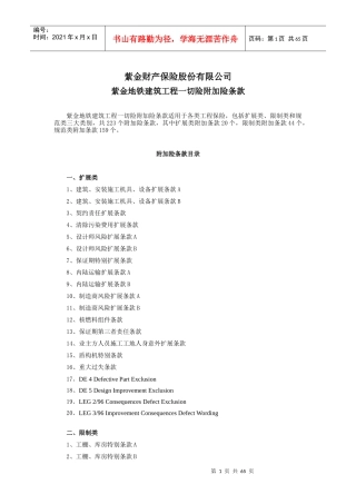 紫金财产保险股份有限公司地铁建筑工程一切险附加险条款