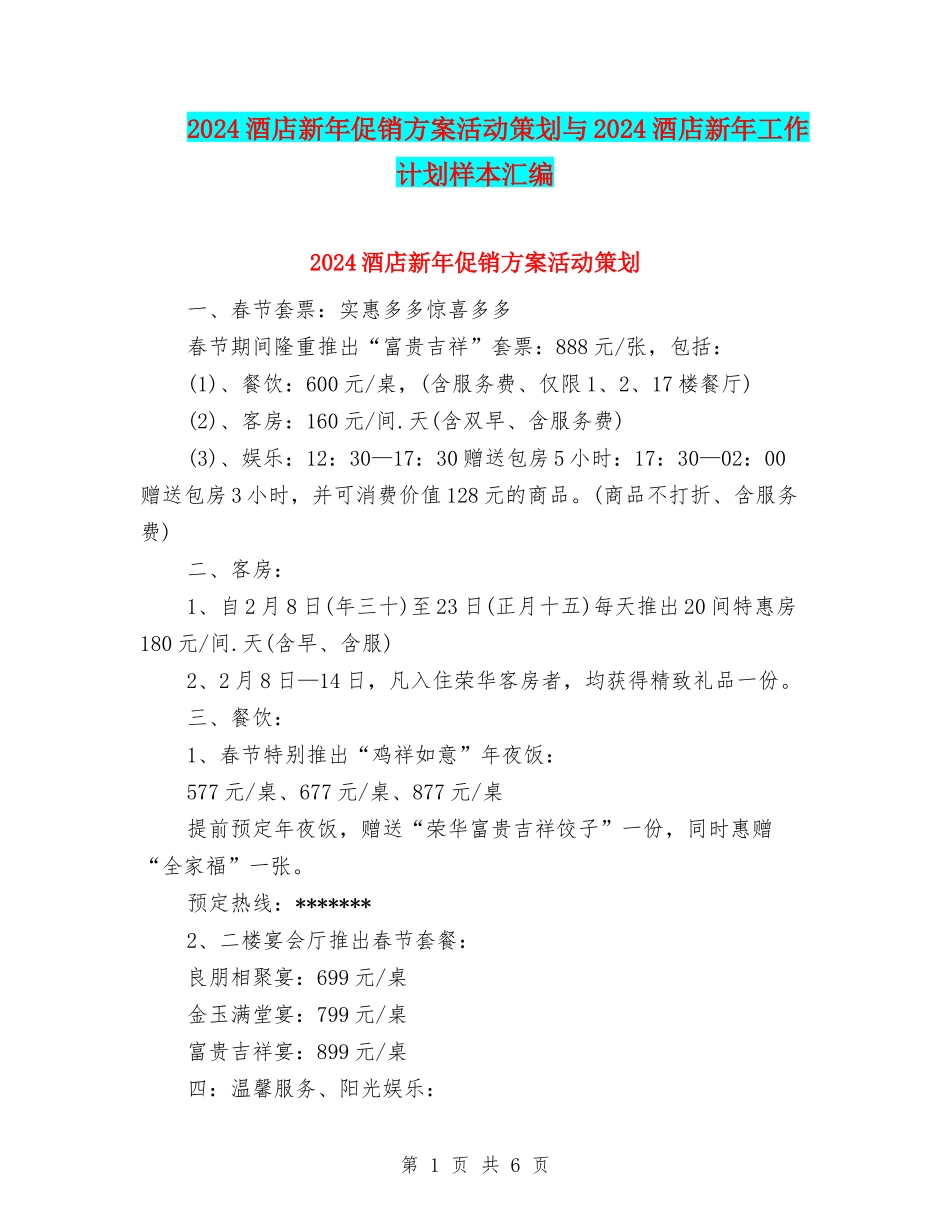 2024酒店新年促销方案活动策划与2024酒店新年工作计划样本汇编_第1页