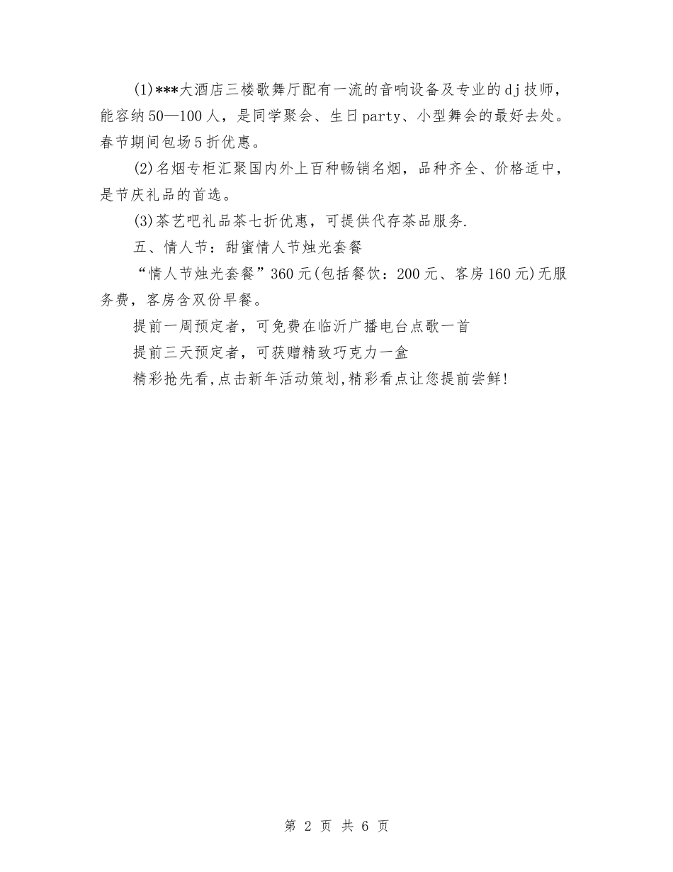 2024酒店新年促销方案活动策划与2024酒店新年工作计划样本汇编_第2页