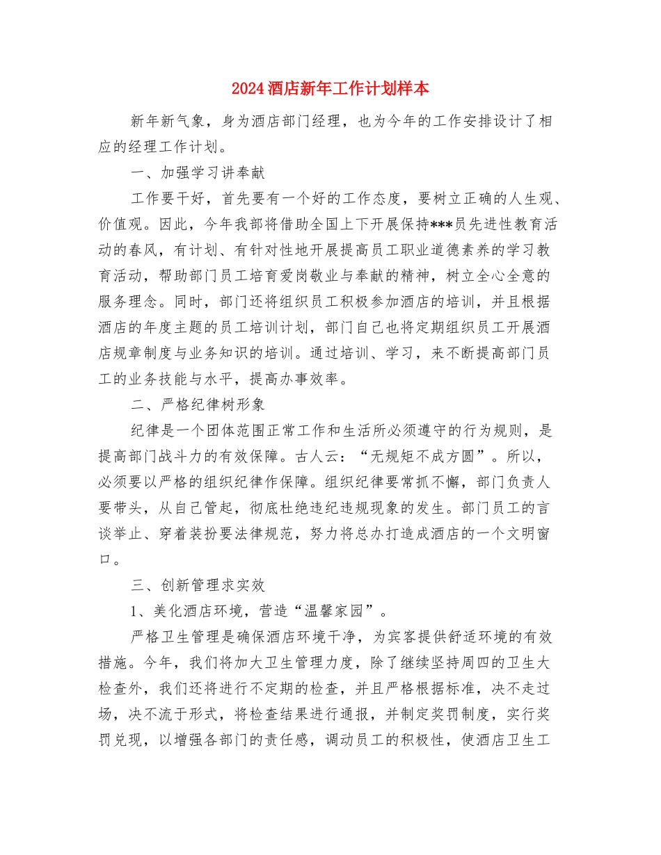 2024酒店新年促销方案活动策划与2024酒店新年工作计划样本汇编_第3页