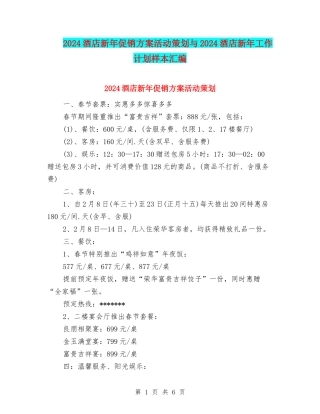 2024酒店新年促销方案活动策划与2024酒店新年工作计划样本汇编
