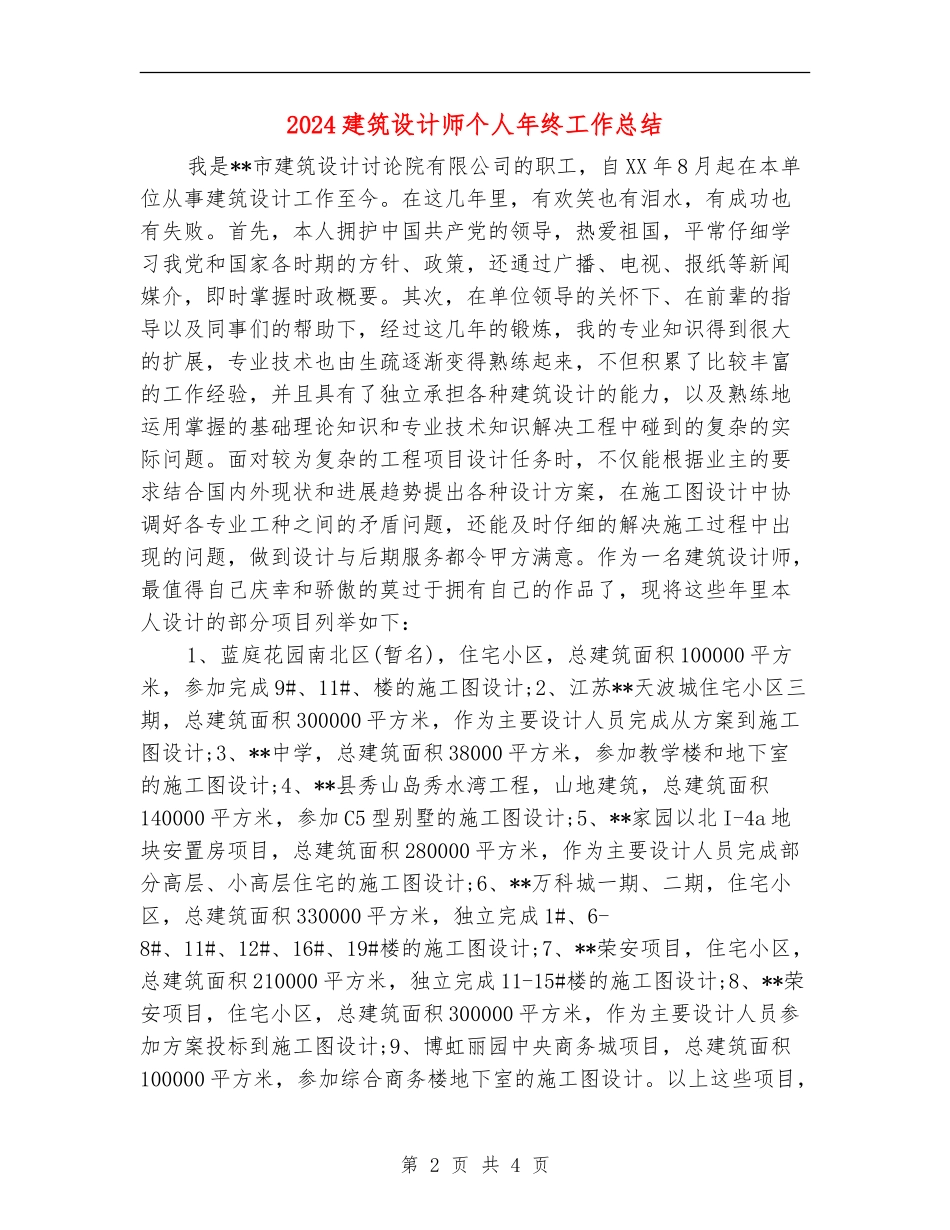 2024建筑设计师个人年终工作总结_第2页
