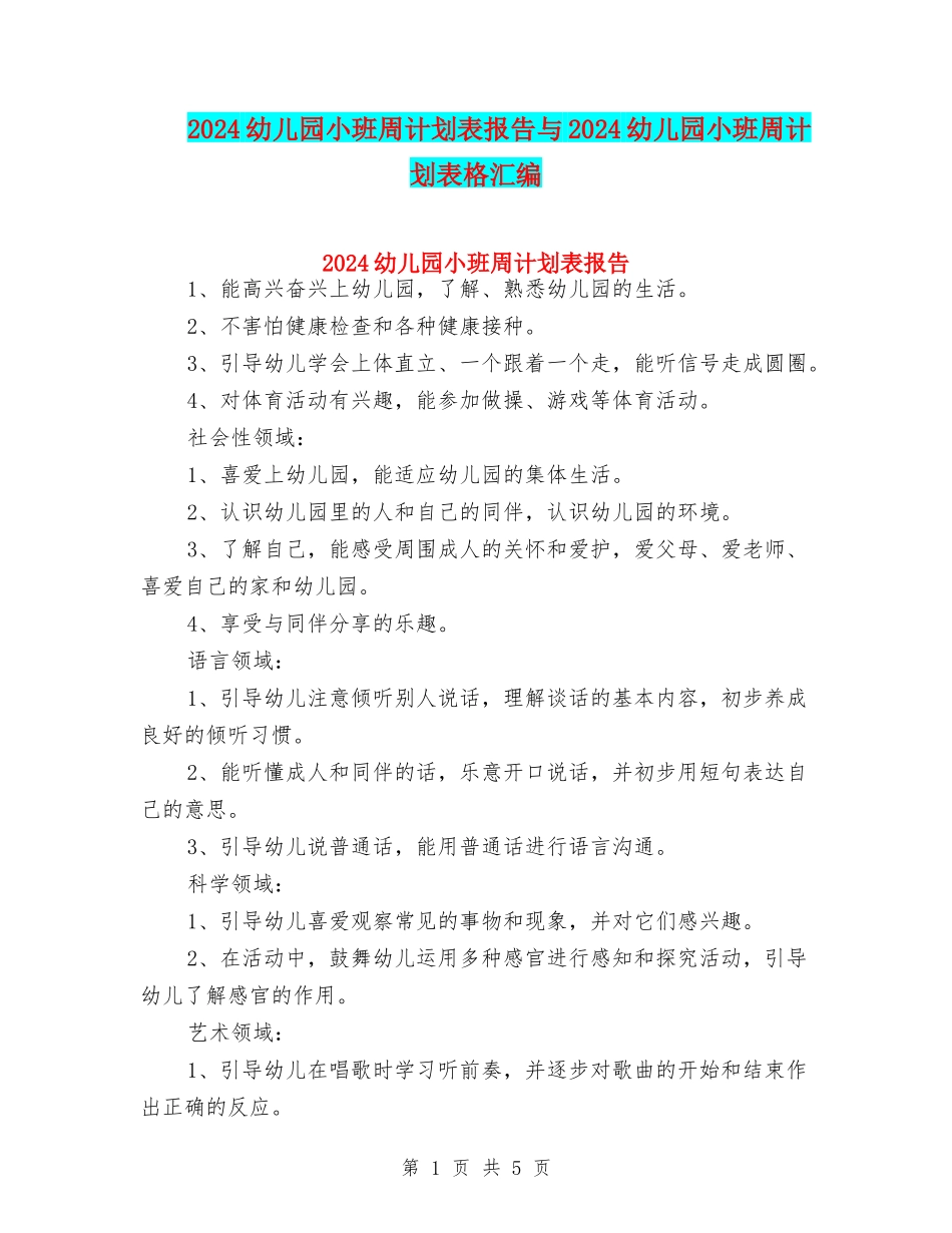 2024幼儿园小班周计划表报告与2024幼儿园小班周计划表格汇编_第1页