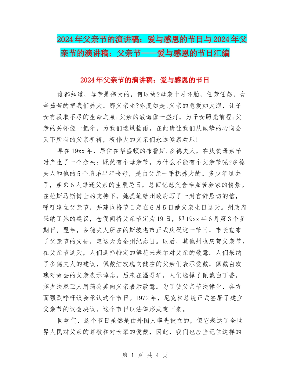 2024年父亲节的演讲稿：爱与感恩的节日与2024年父亲节的演讲稿：父亲节——爱与感恩的节日汇编_第1页