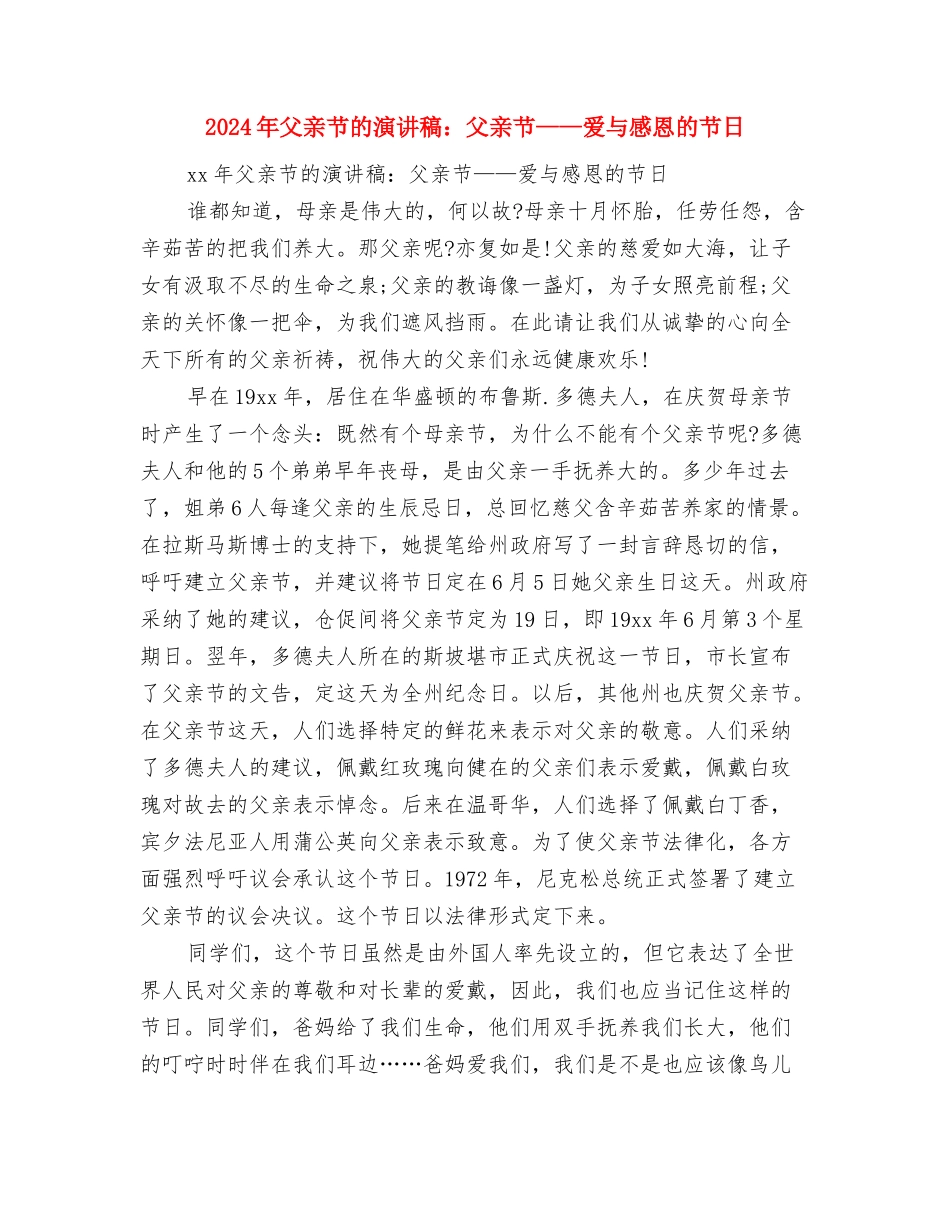 2024年父亲节的演讲稿：爱与感恩的节日与2024年父亲节的演讲稿：父亲节——爱与感恩的节日汇编_第3页