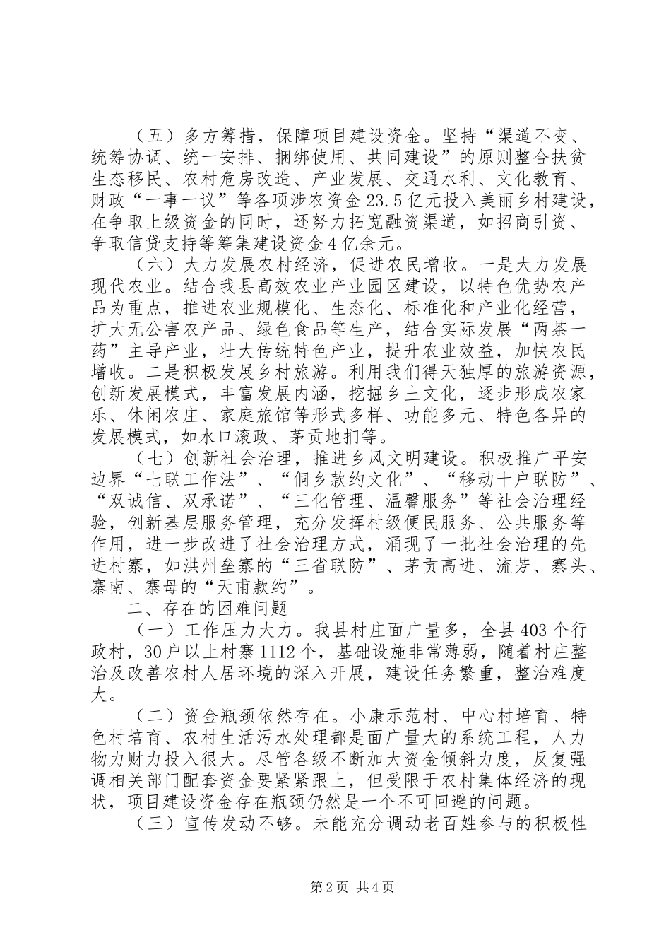 “四在农家·美丽乡村”建设工作情况汇报_第2页