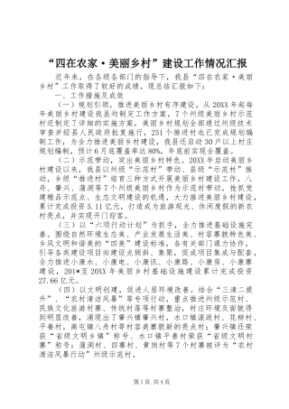 “四在农家·美丽乡村”建设工作情况汇报
