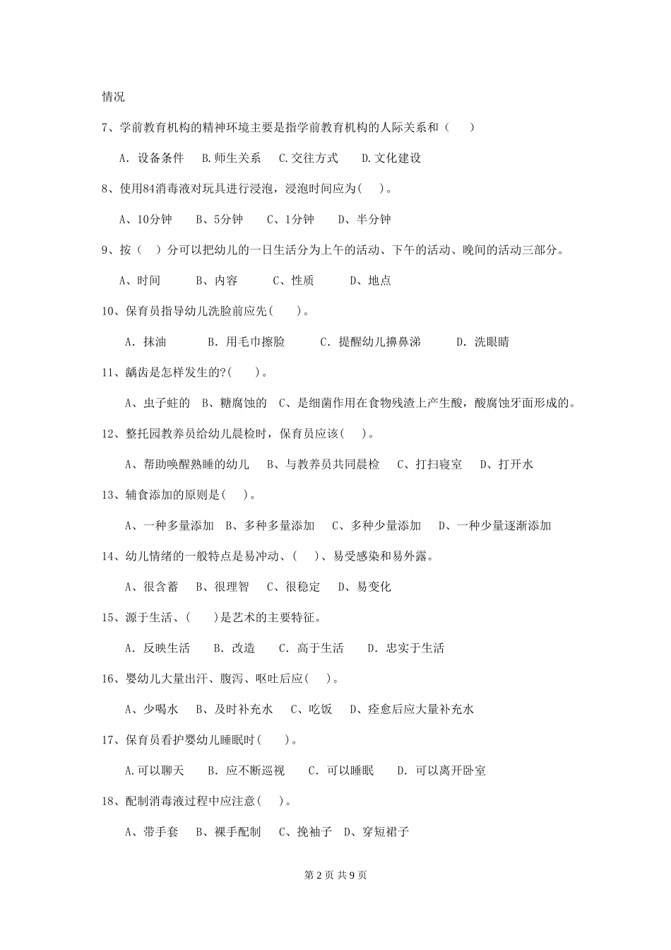 2018版幼儿园中班保育员五级职业技能考试试题试卷及解析_第2页