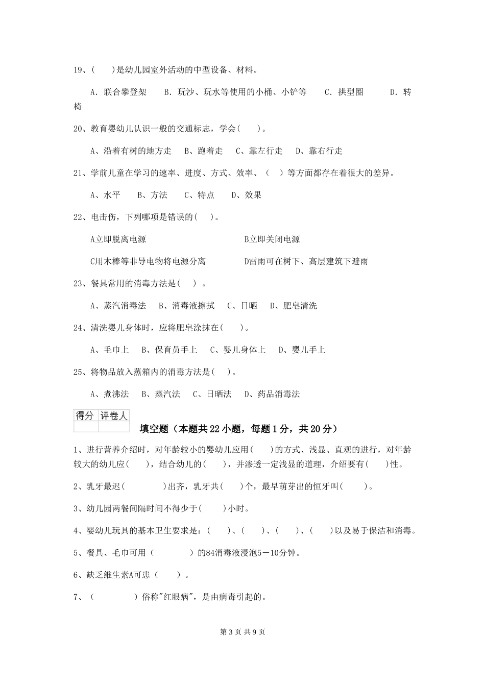 2018版幼儿园中班保育员五级职业技能考试试题试卷及解析_第3页