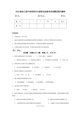 2018版幼儿园中班保育员五级职业技能考试试题试卷及解析
