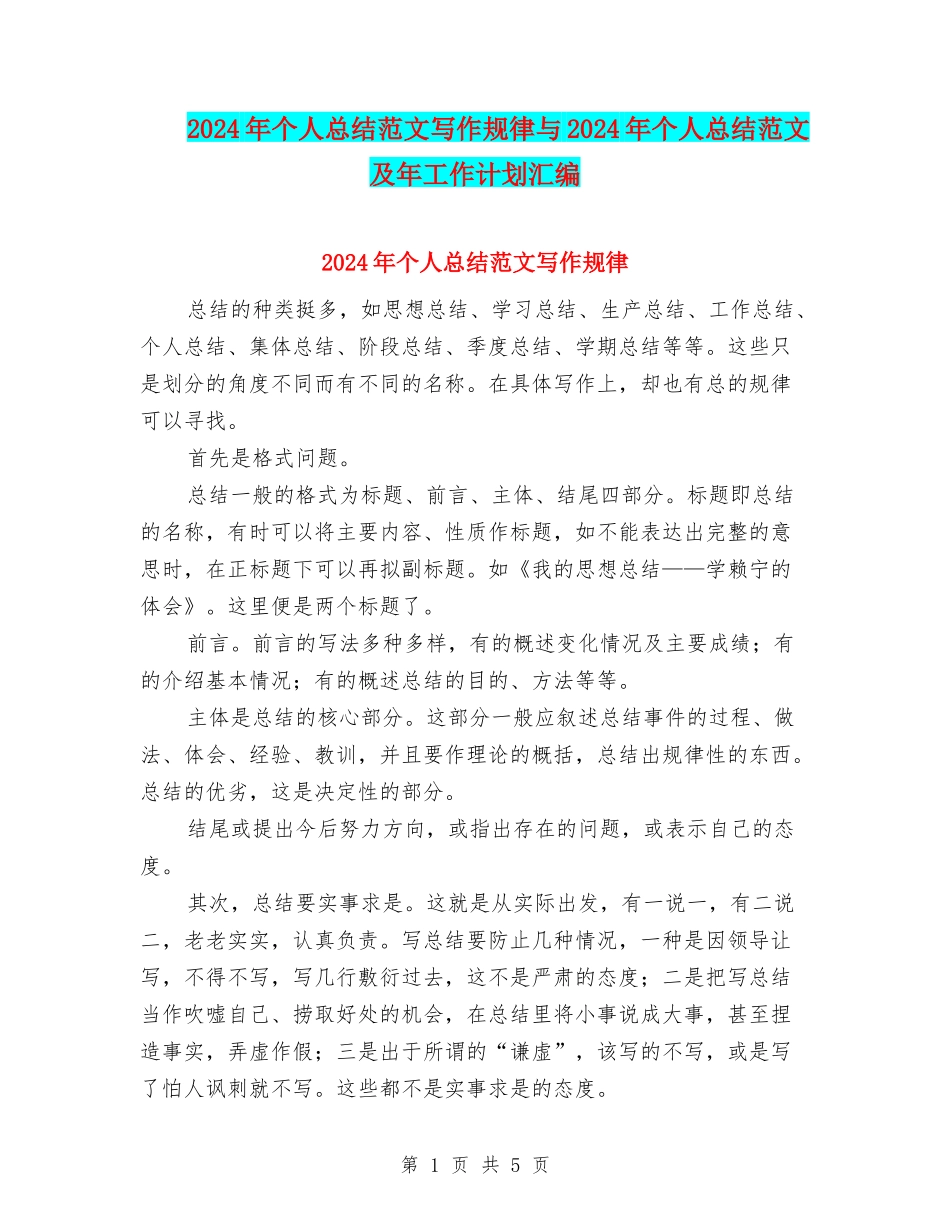 2024年个人总结范文写作规律与2024年个人总结范文及年工作计划汇编_第1页