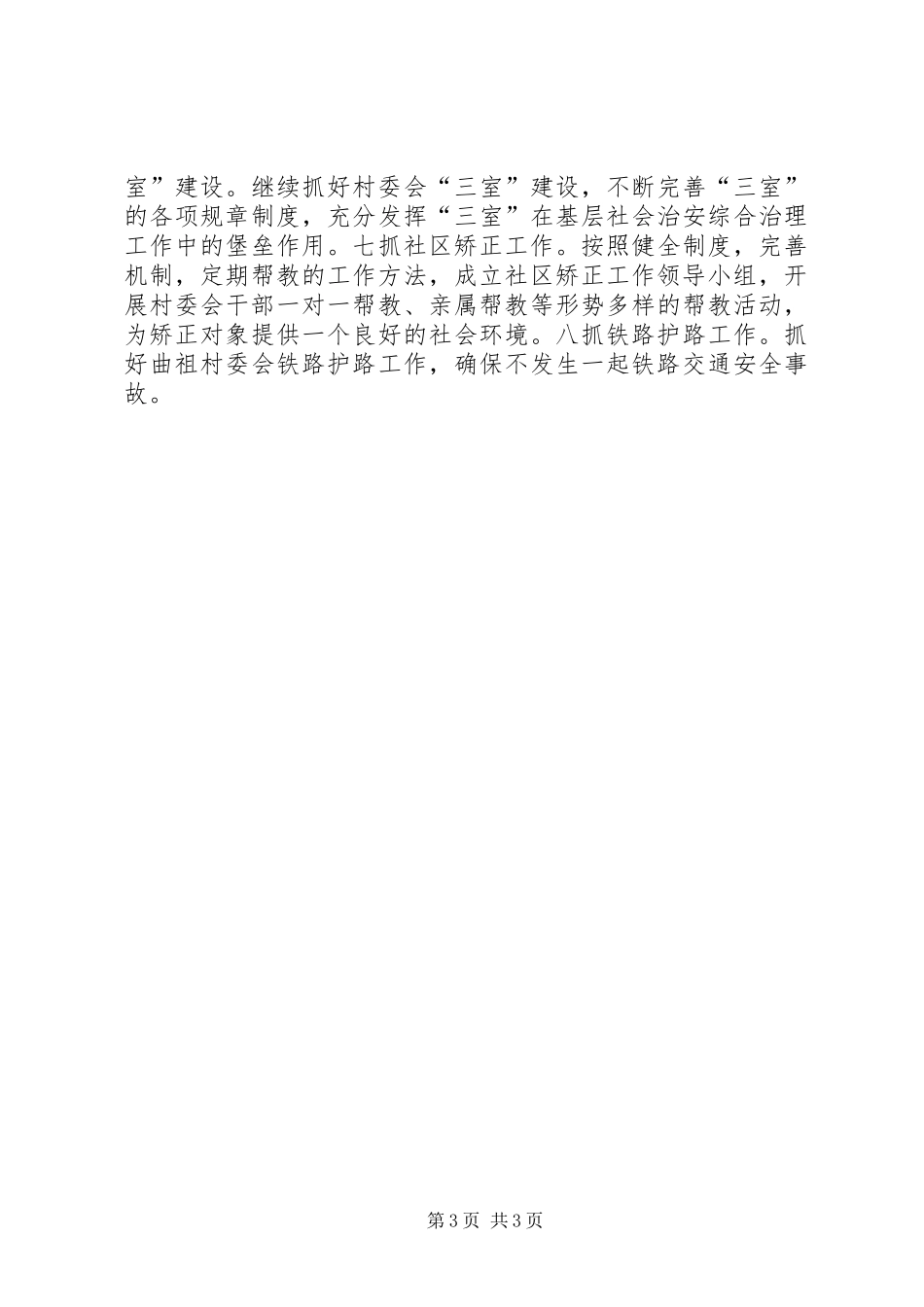 XX乡落实县政法工作会情况汇报_第3页