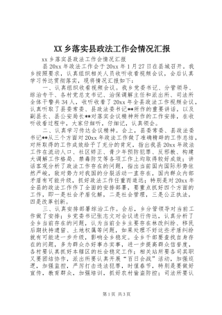 XX乡落实县政法工作会情况汇报