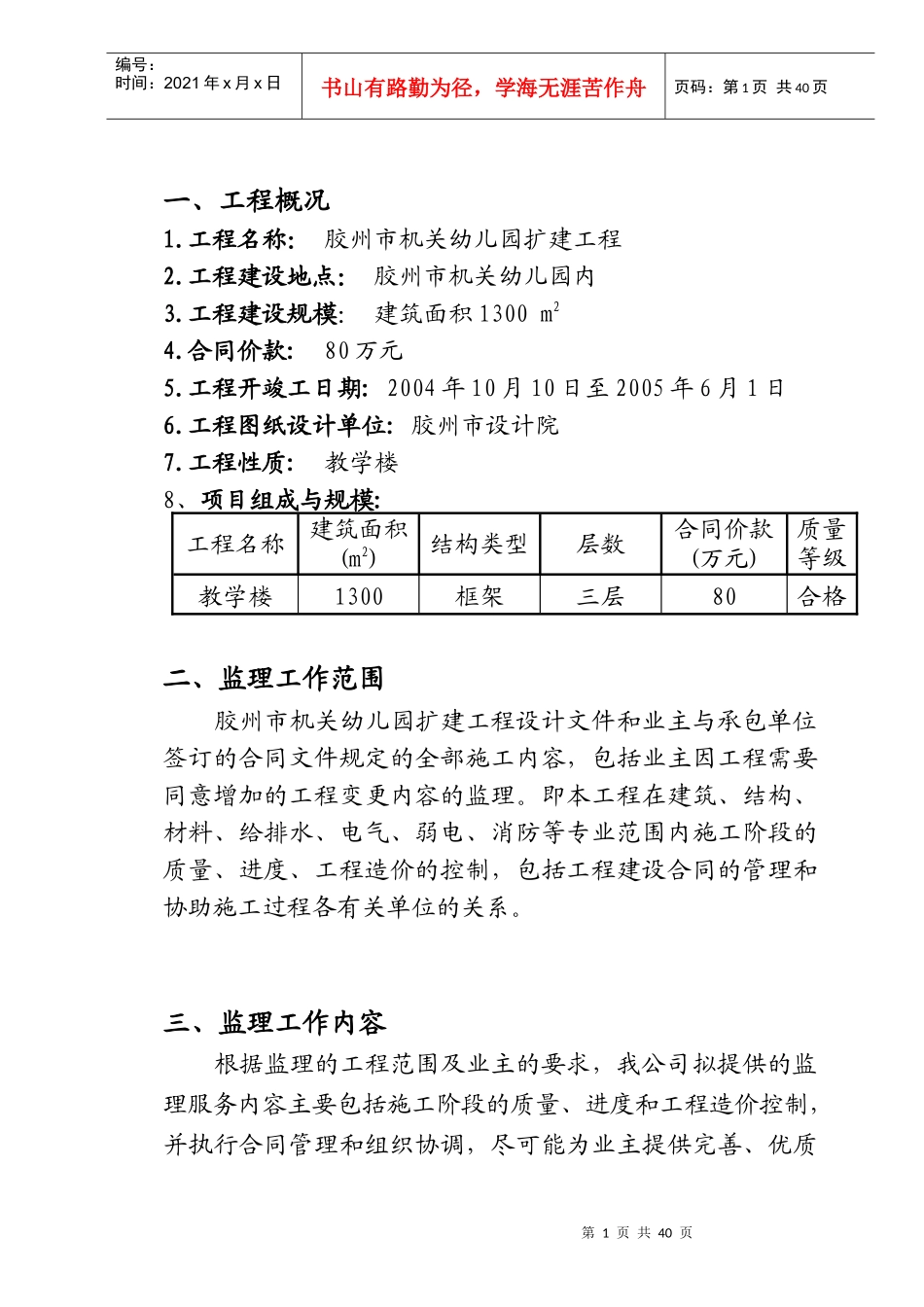 监理规划A(机关幼儿园扩建工程)_第1页