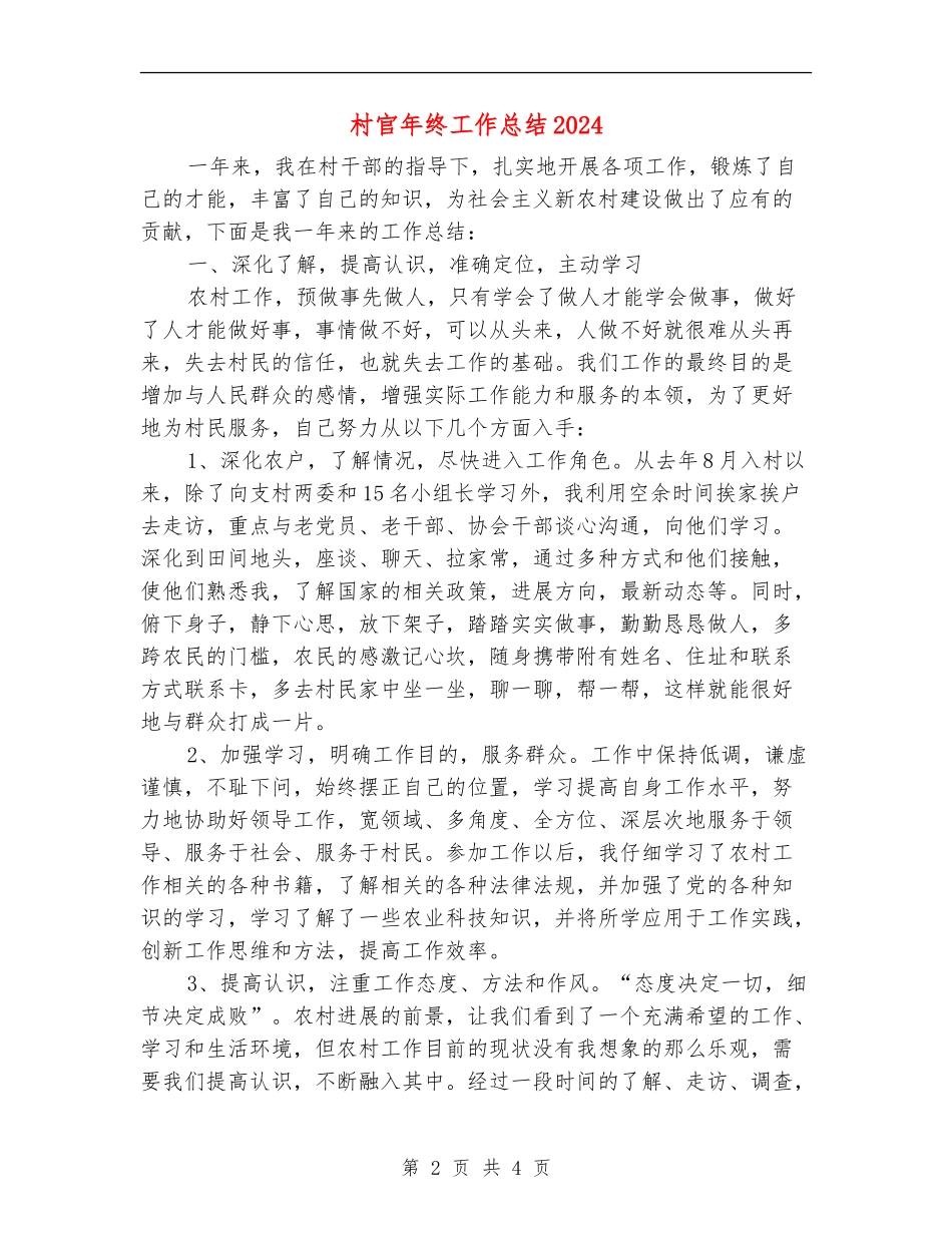 村官年终工作总结2024_第2页