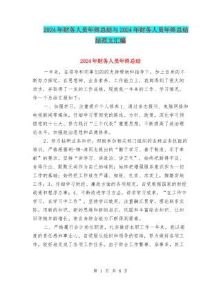 2024年财务人员年终总结与2024年财务人员年终总结结范文汇编