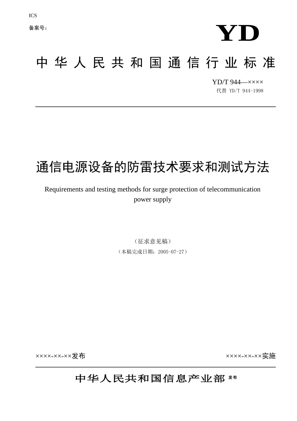 通信电源设备的防雷技术要求和测试方法_第1页