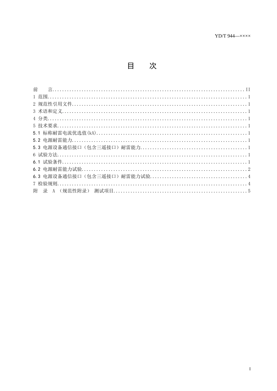 通信电源设备的防雷技术要求和测试方法_第2页