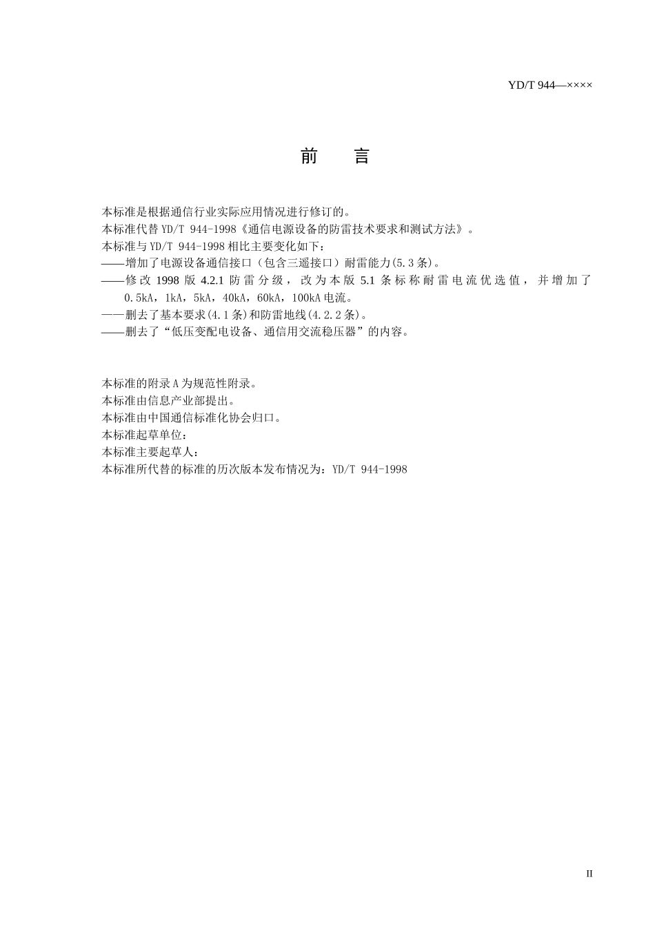 通信电源设备的防雷技术要求和测试方法_第3页